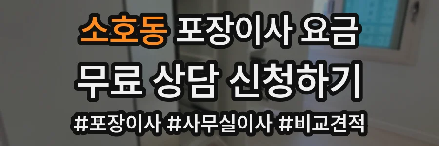 소호동 포장이사 요금
