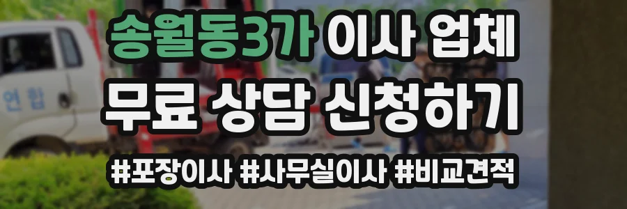 송월동3가 이사 업체