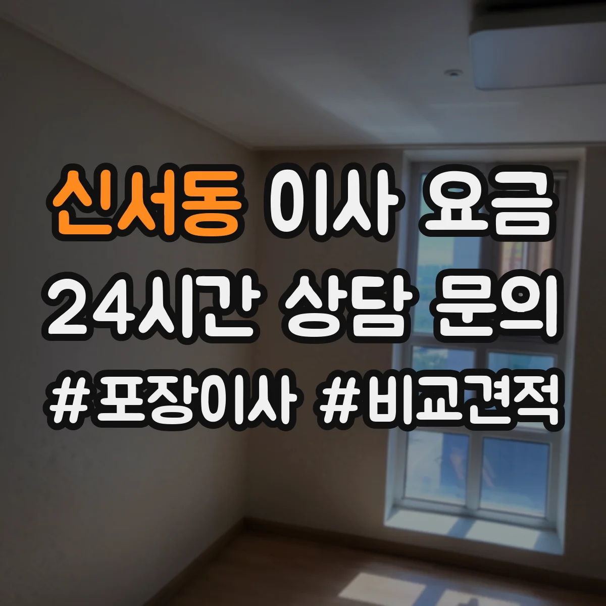 신서동 이사 요금