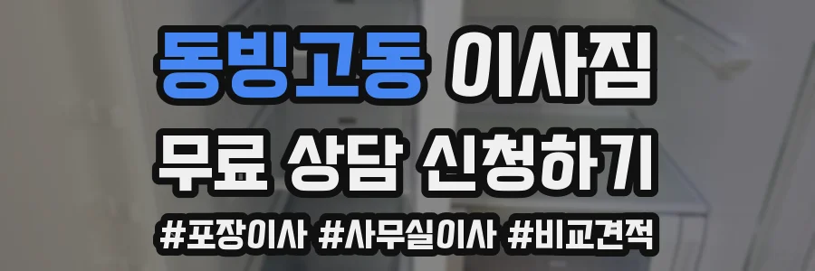동빙고동 이사짐