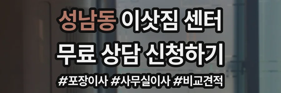 성남동 이삿짐 센터