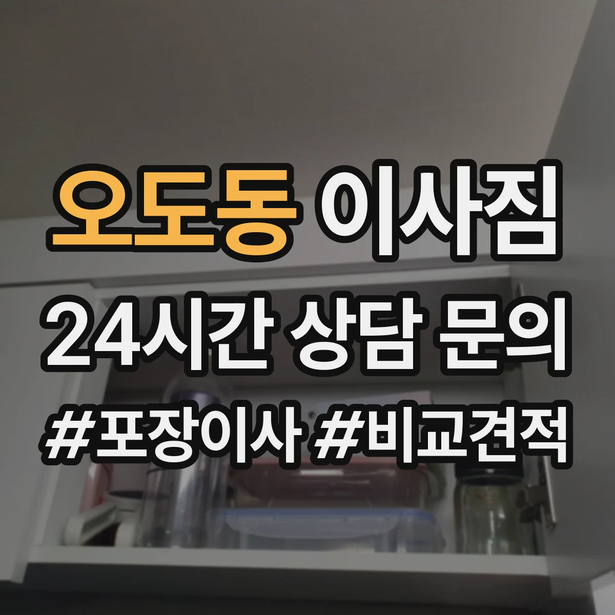 오도동 이사짐