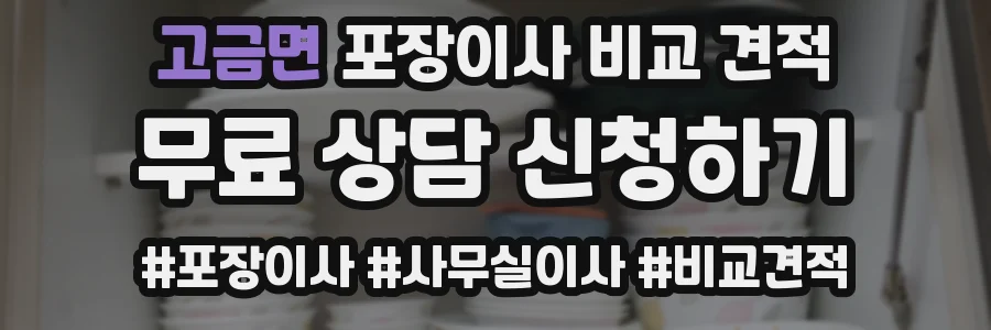 고금면 포장이사 비교 견적