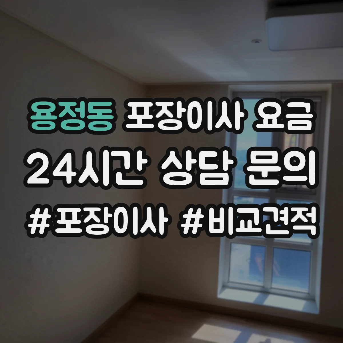 용정동 포장이사 요금