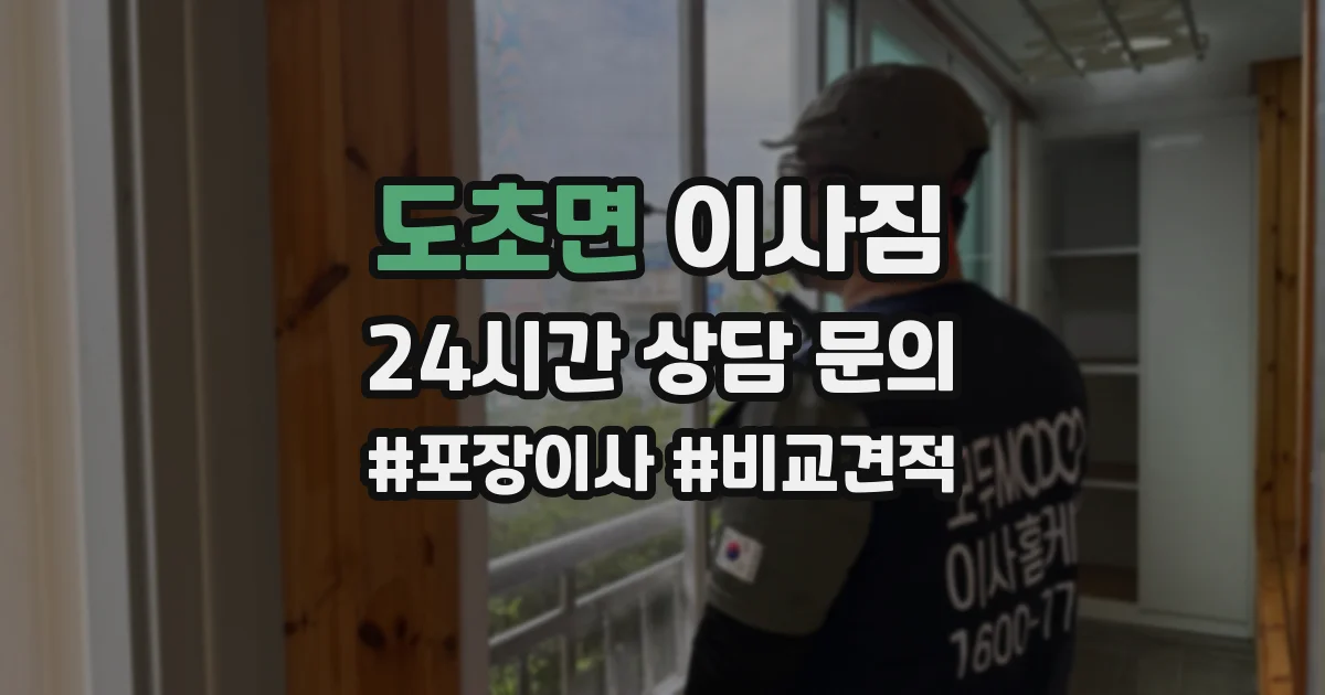 도초면 이사짐
