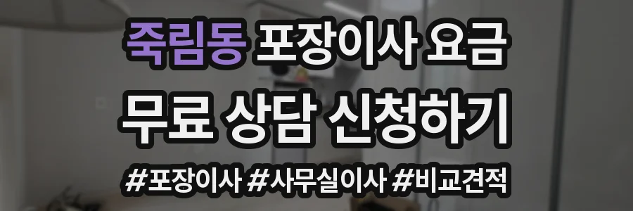 죽림동 포장이사 요금