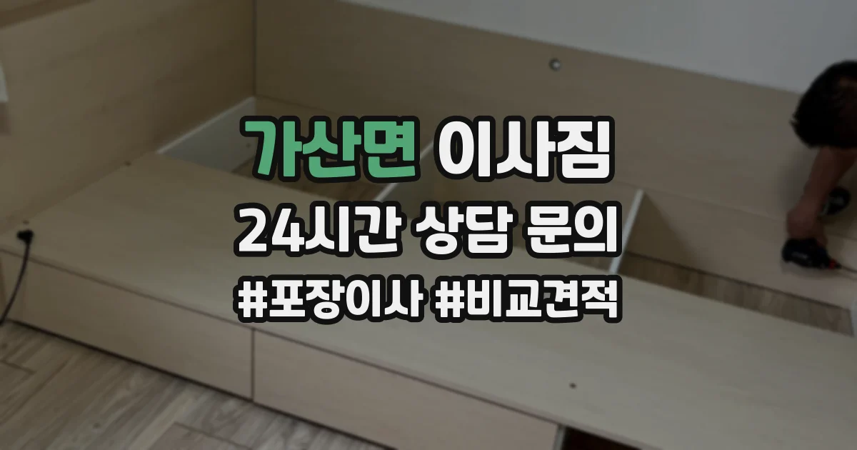 가산면 이사짐
