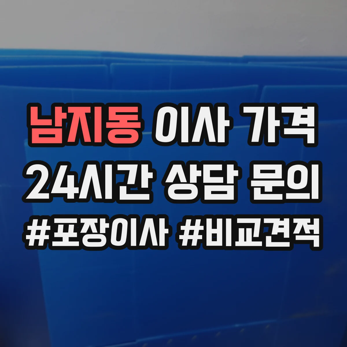 남지동 이사 가격
