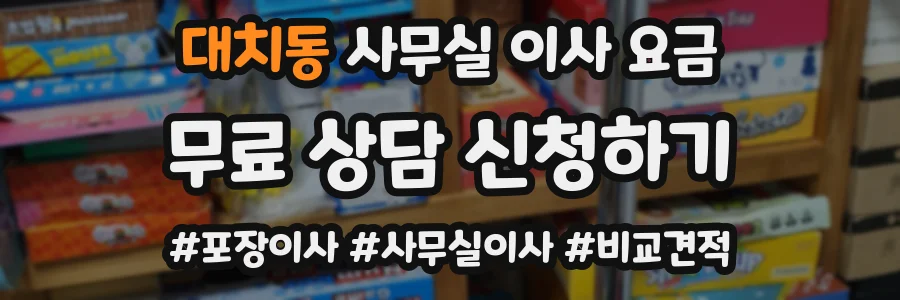 대치동 사무실 이사 요금