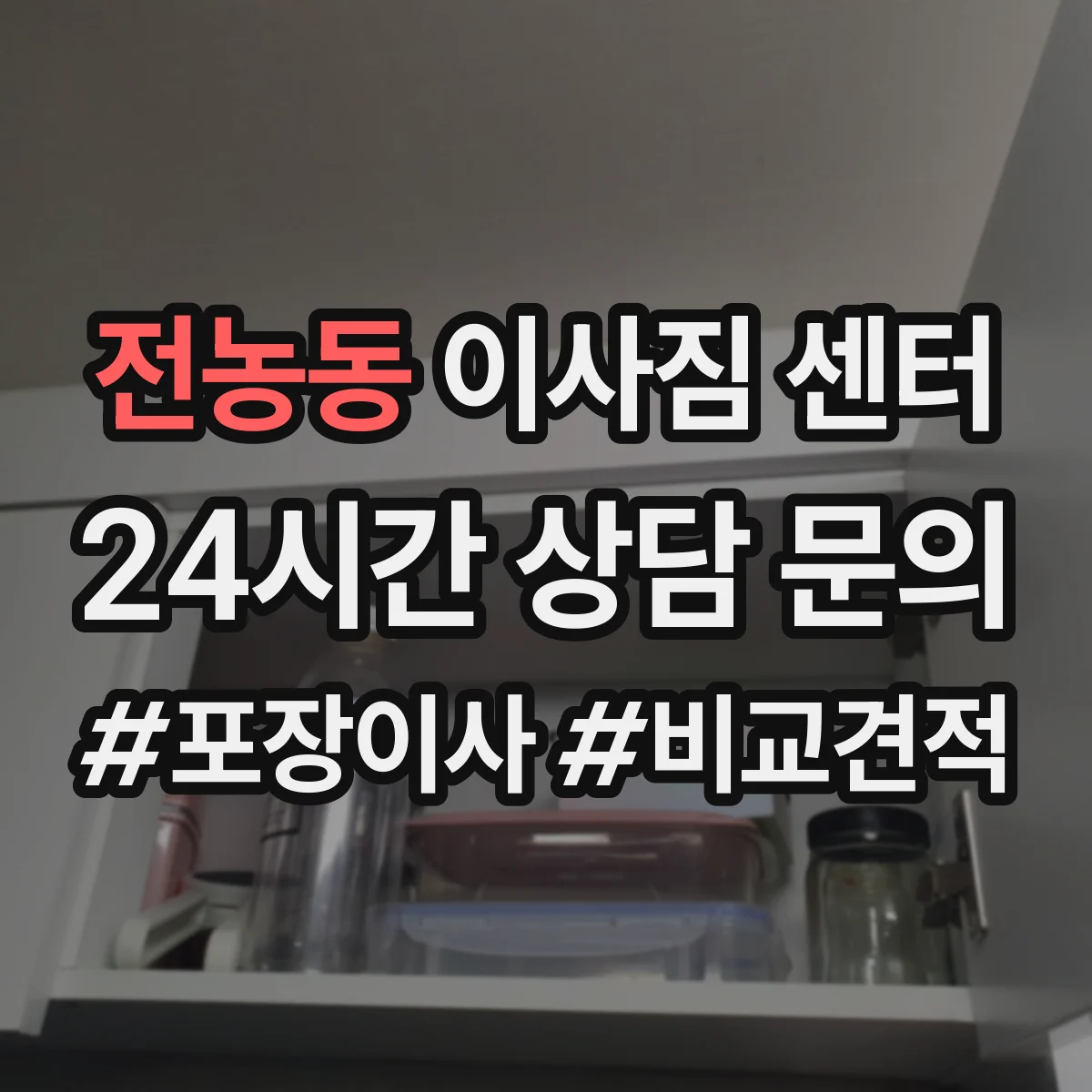 전농동 이사짐 센터