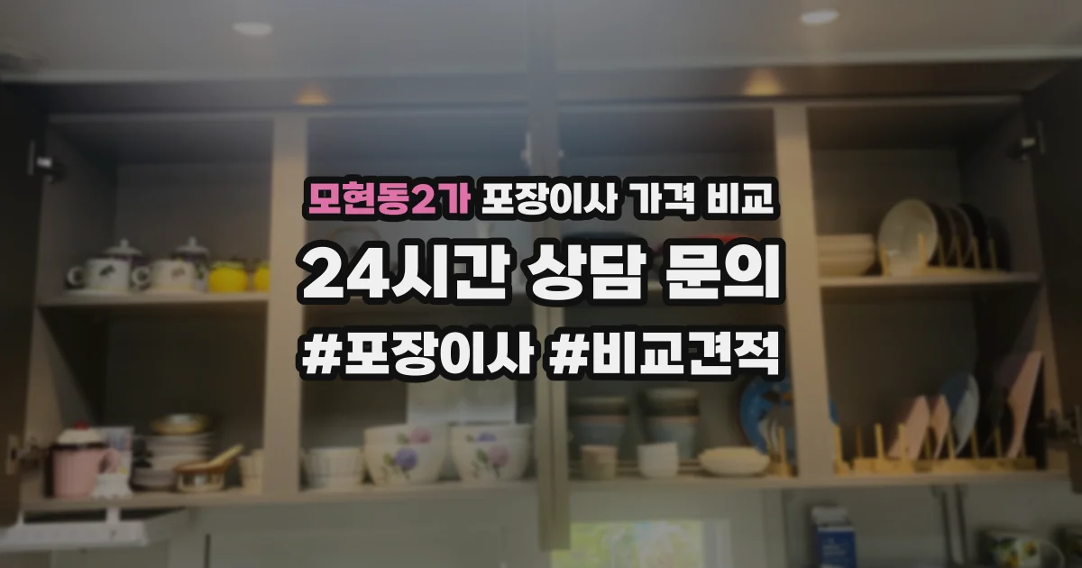 모현동2가 포장이사 가격 비교