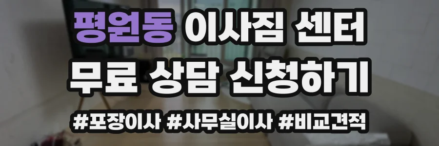 평원동 이사짐 센터