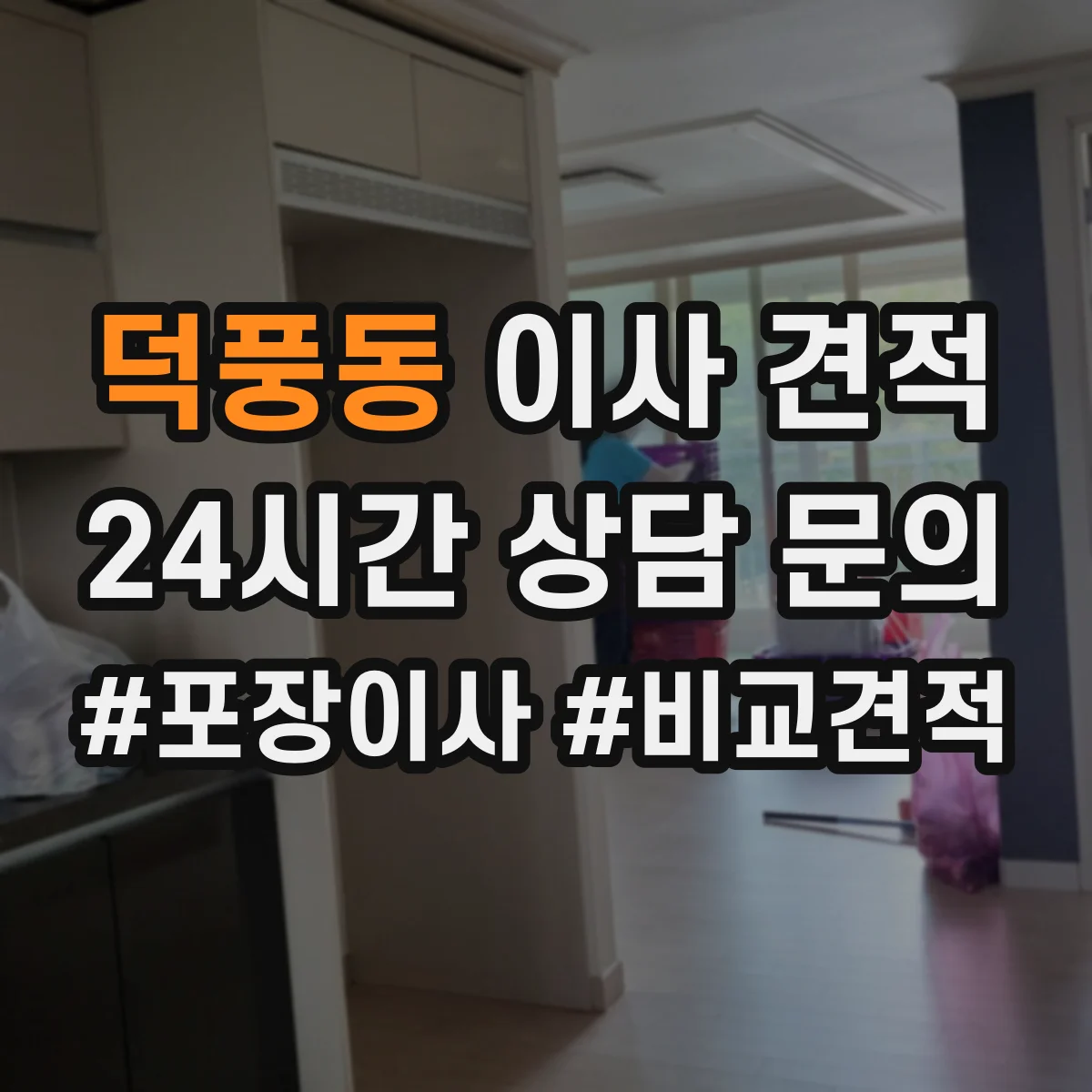덕풍동 이사 견적