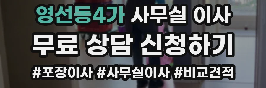 영선동4가 사무실 이사