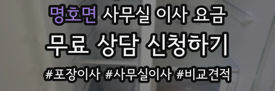 명호면 사무실 이사 요금