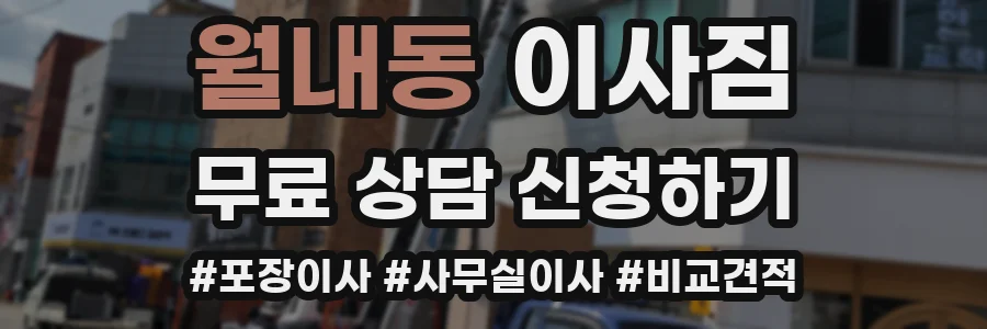 월내동 이사짐