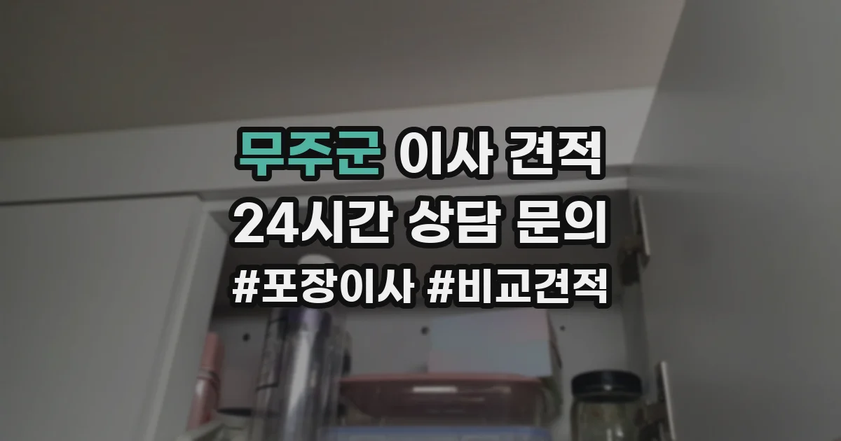 무주군 이사 견적