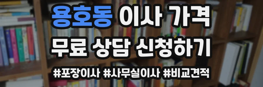 용호동 이사 가격