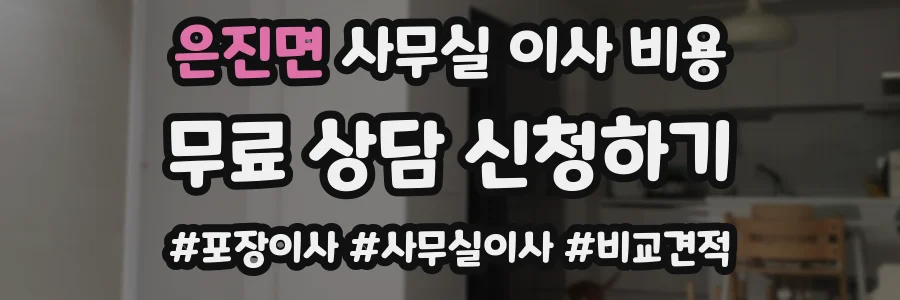 은진면 사무실 이사 비용