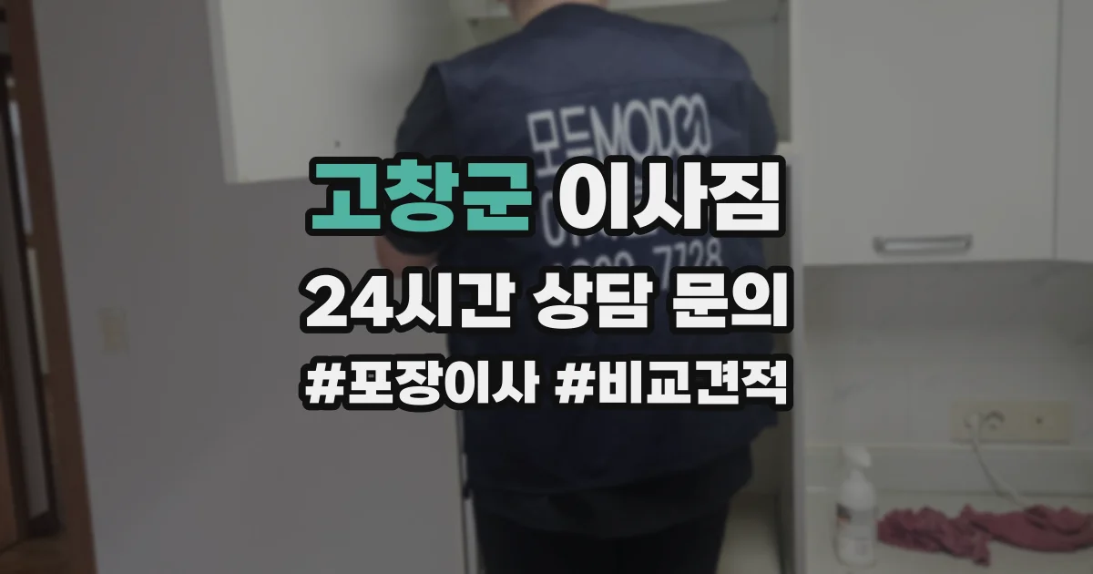 고창군 이사짐