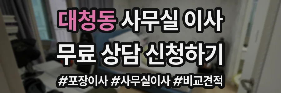 대청동 사무실 이사