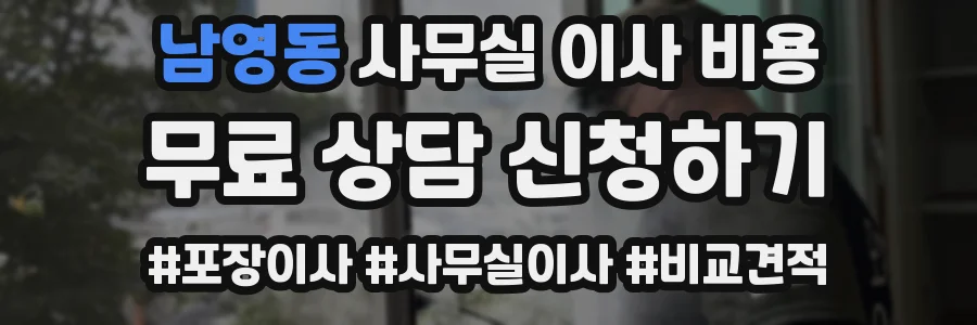 남영동 사무실 이사 비용