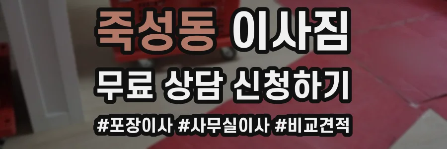 죽성동 이사짐