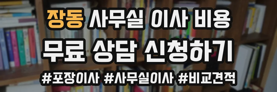 장동 사무실 이사 비용