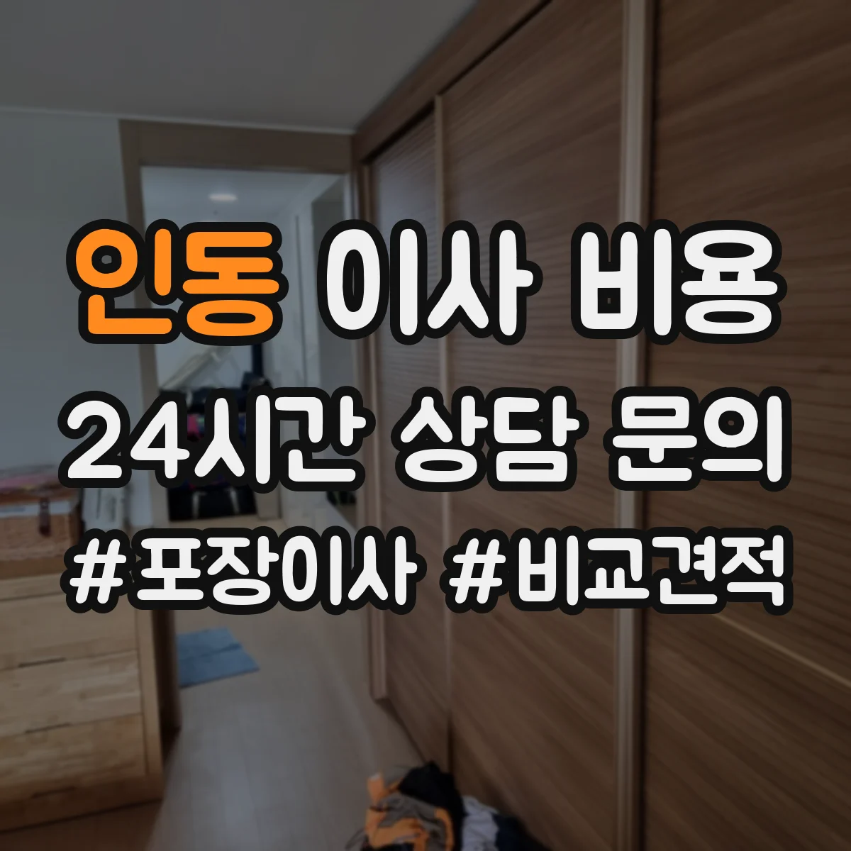 인동 이사 비용