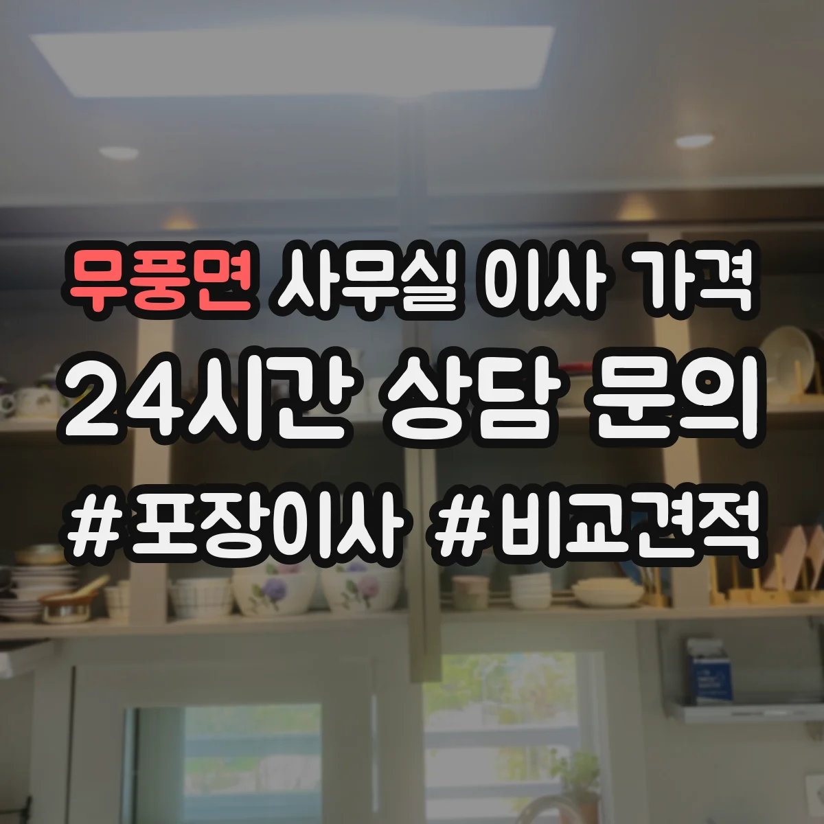 무풍면 사무실 이사 가격
