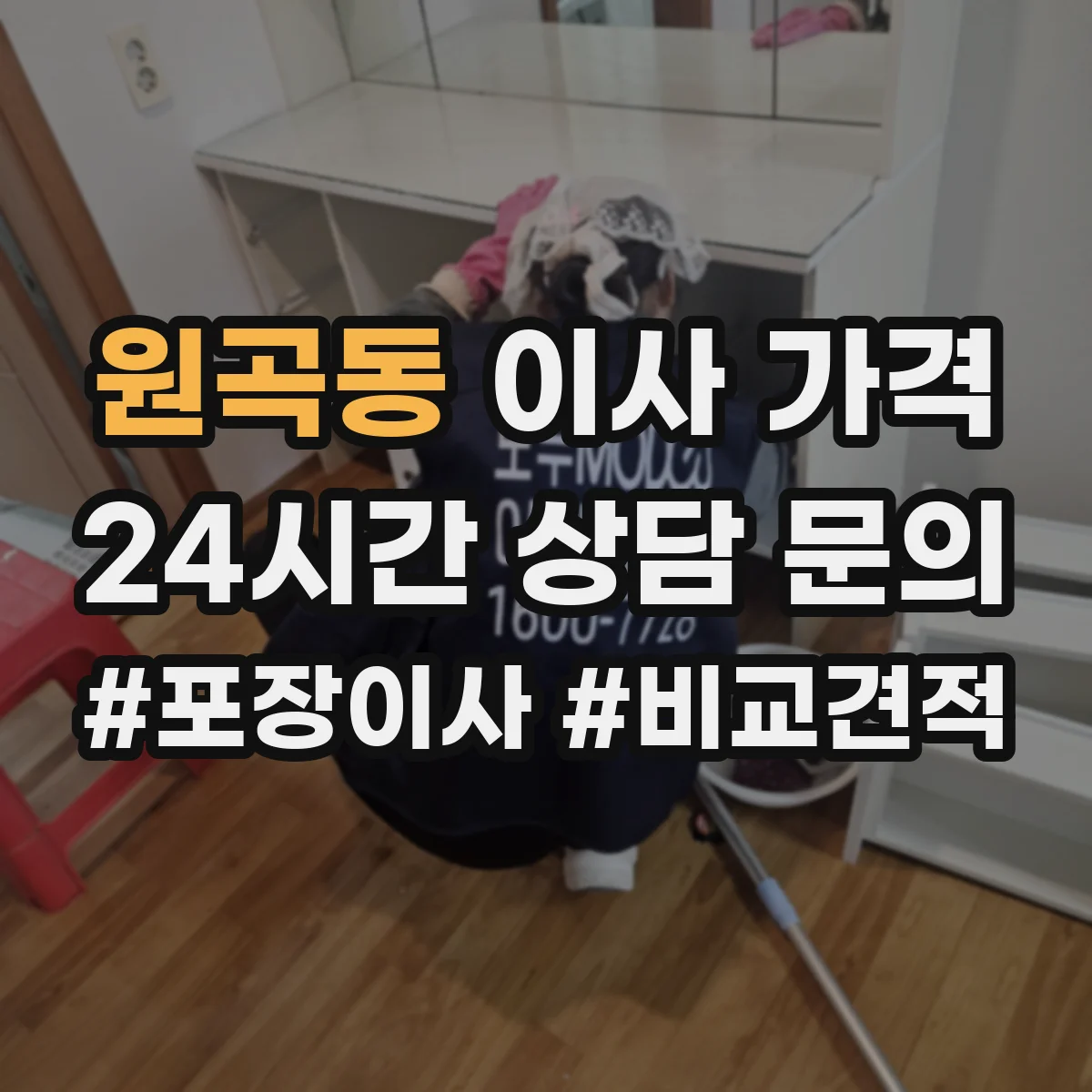 원곡동 이사 가격