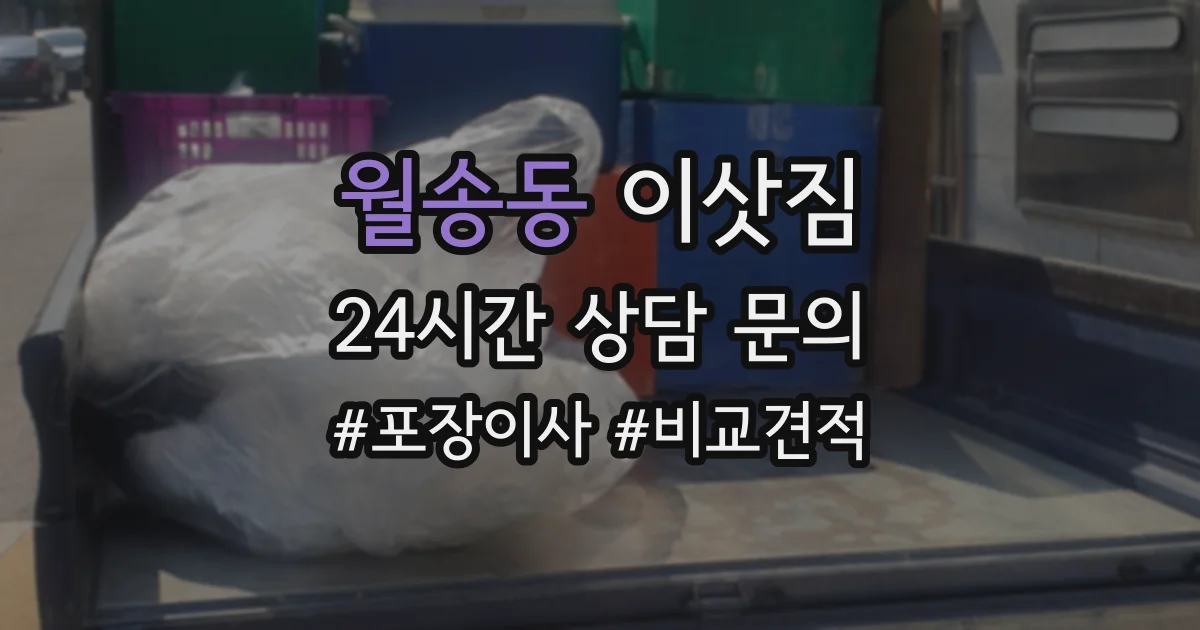 월송동 이삿짐