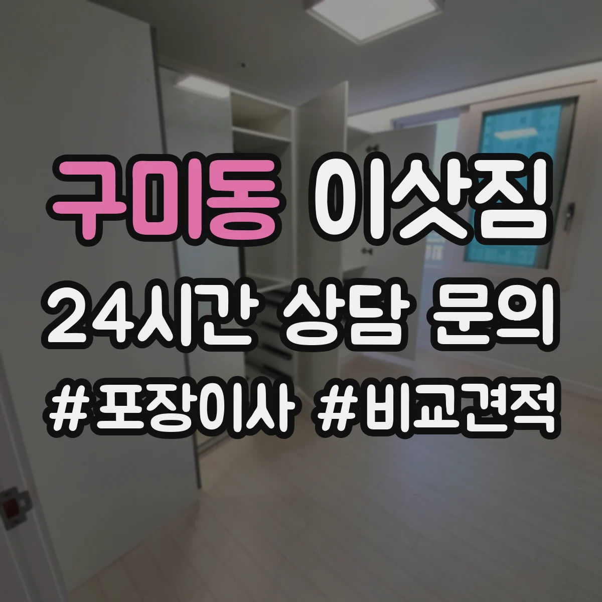 구미동 이삿짐
