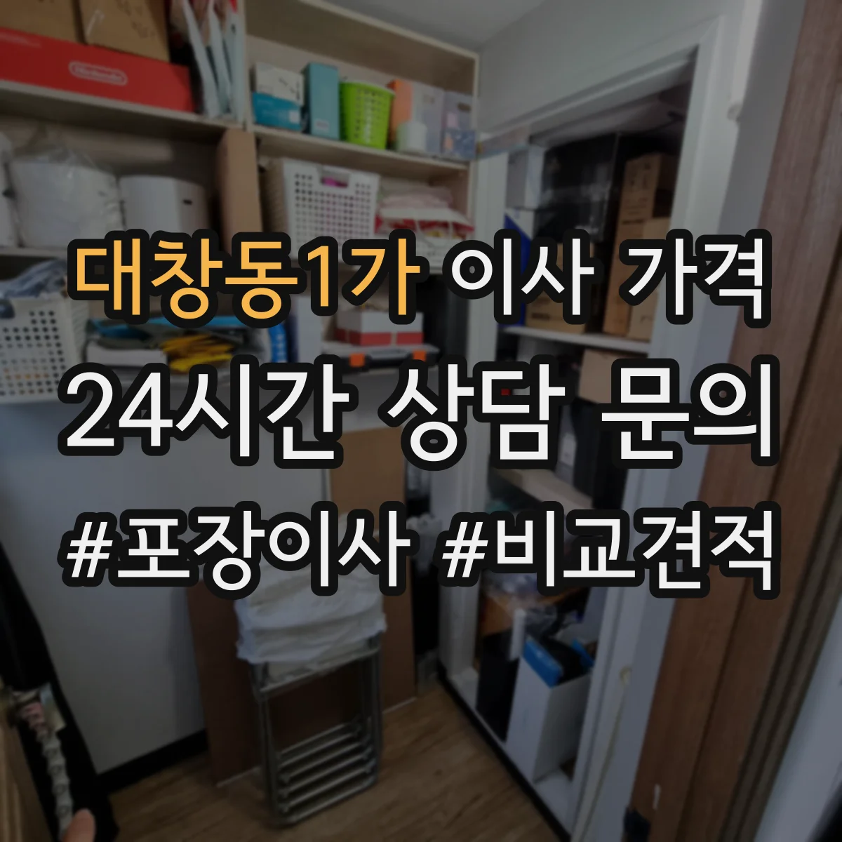 대창동1가 이사 가격