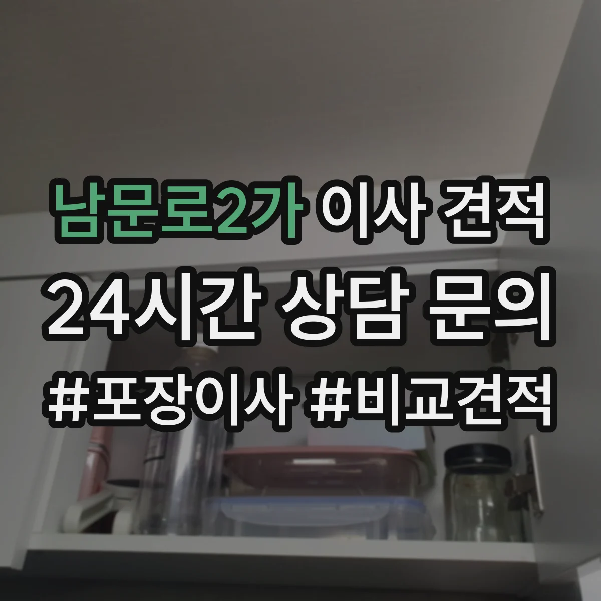 남문로2가 이사 견적