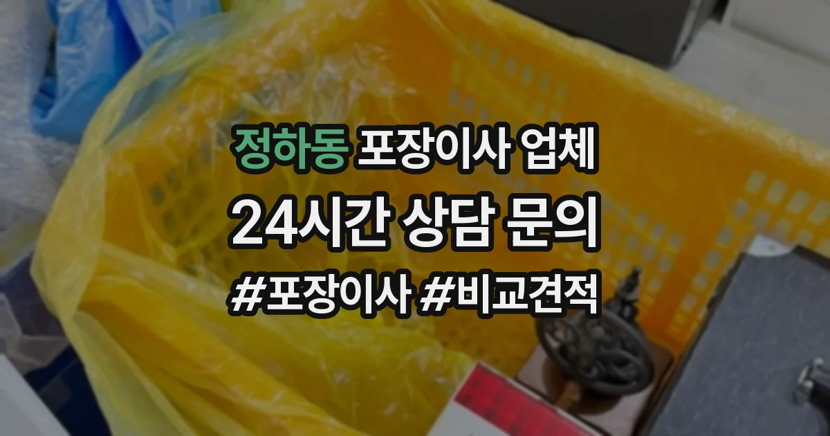정하동 포장이사 업체