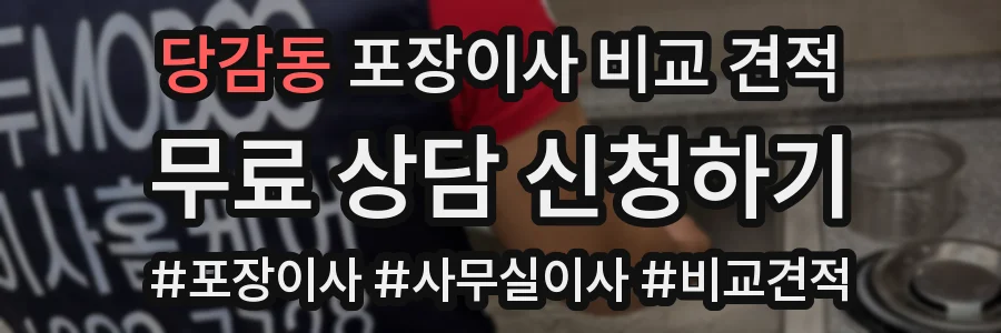 당감동 포장이사 비교 견적