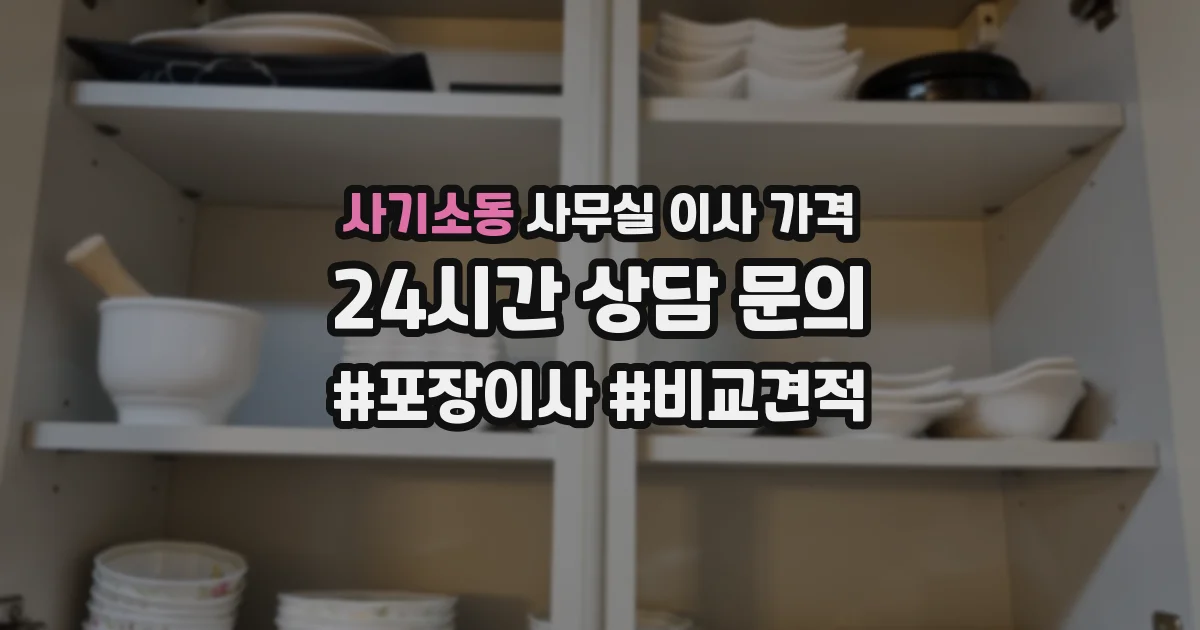 사기소동 사무실 이사 가격