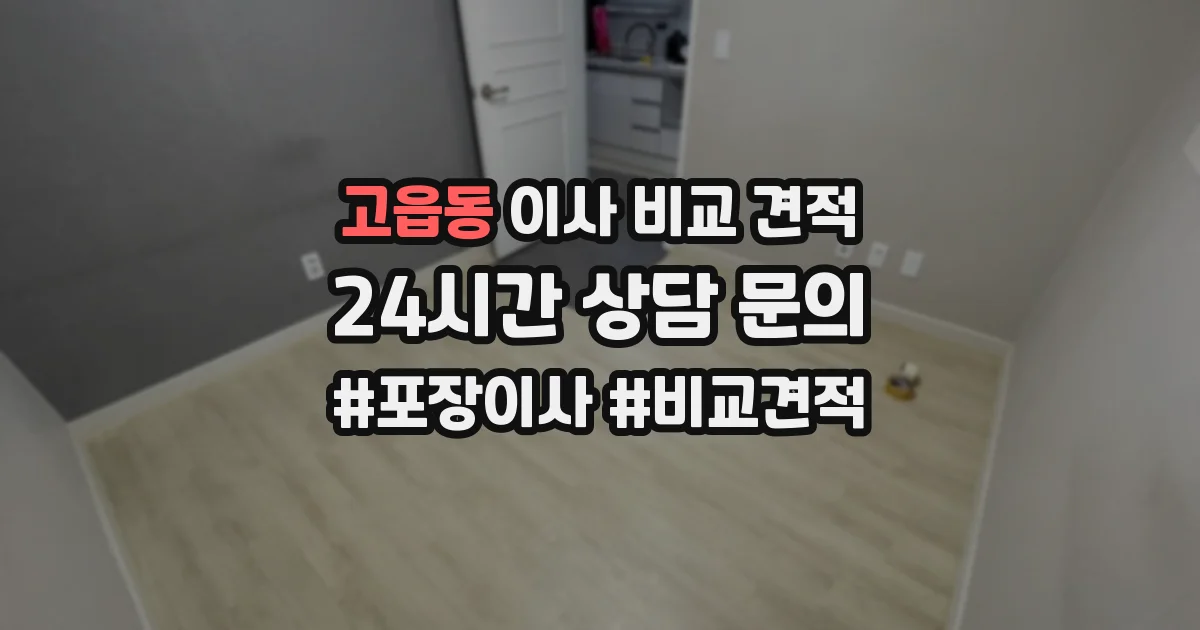 고읍동 이사 비교 견적