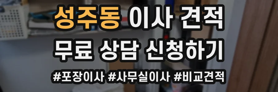 성주동 이사 견적