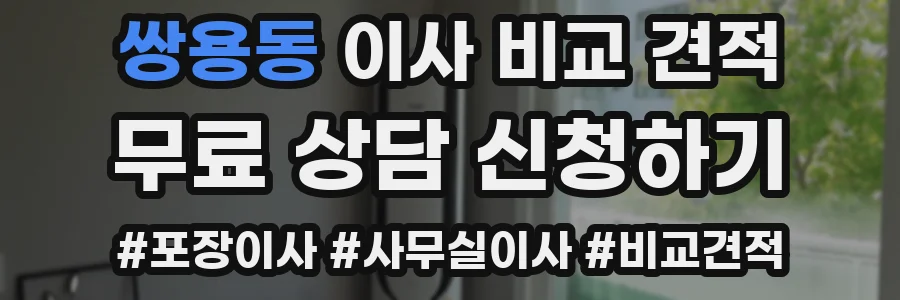 쌍용동 이사 비교 견적