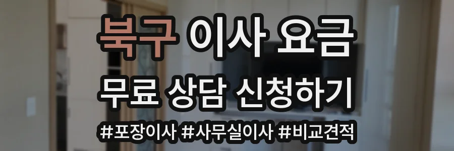 북구 이사 요금