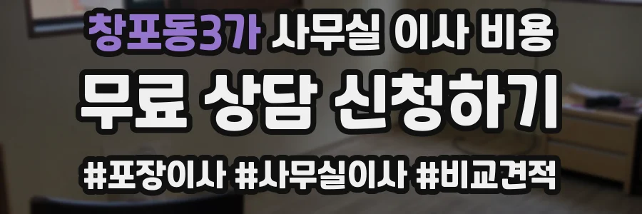 창포동3가 사무실 이사 비용