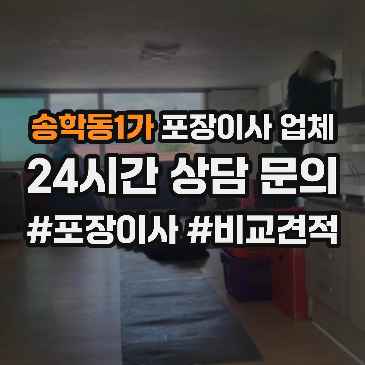 송학동1가 포장이사 업체