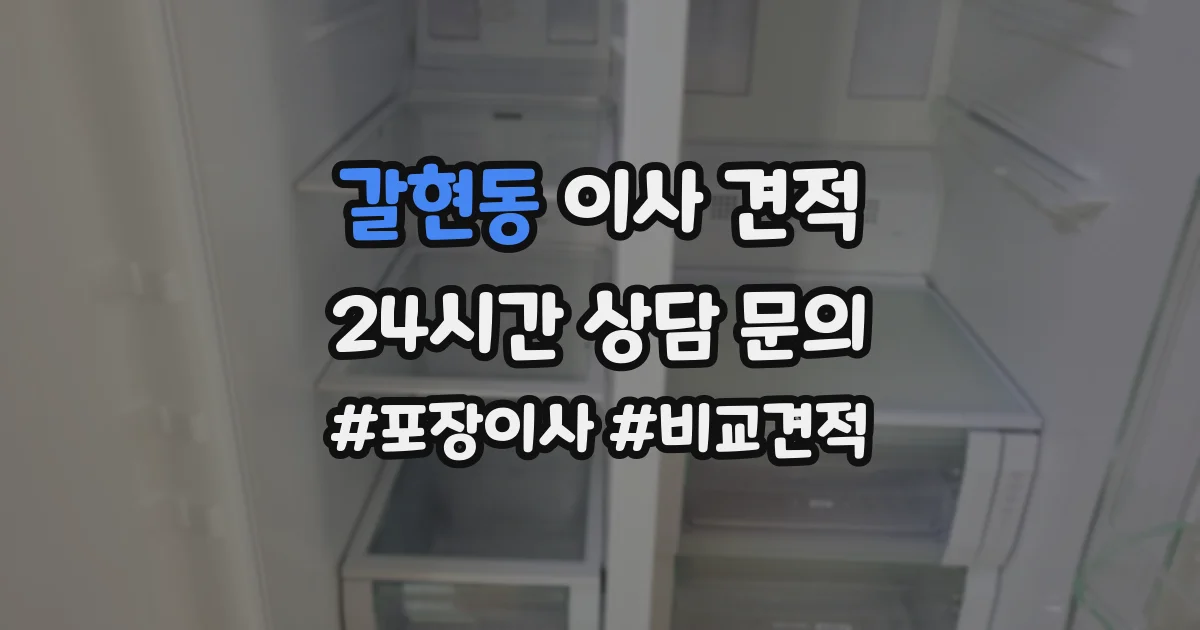갈현동 이사 견적
