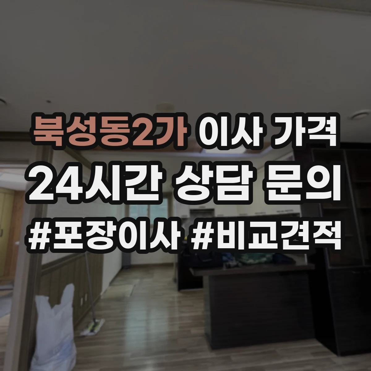 북성동2가 이사 가격
