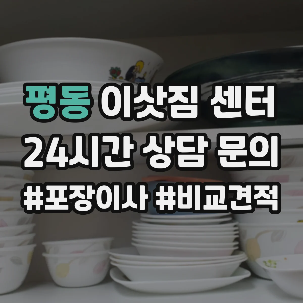 평동 이삿짐 센터