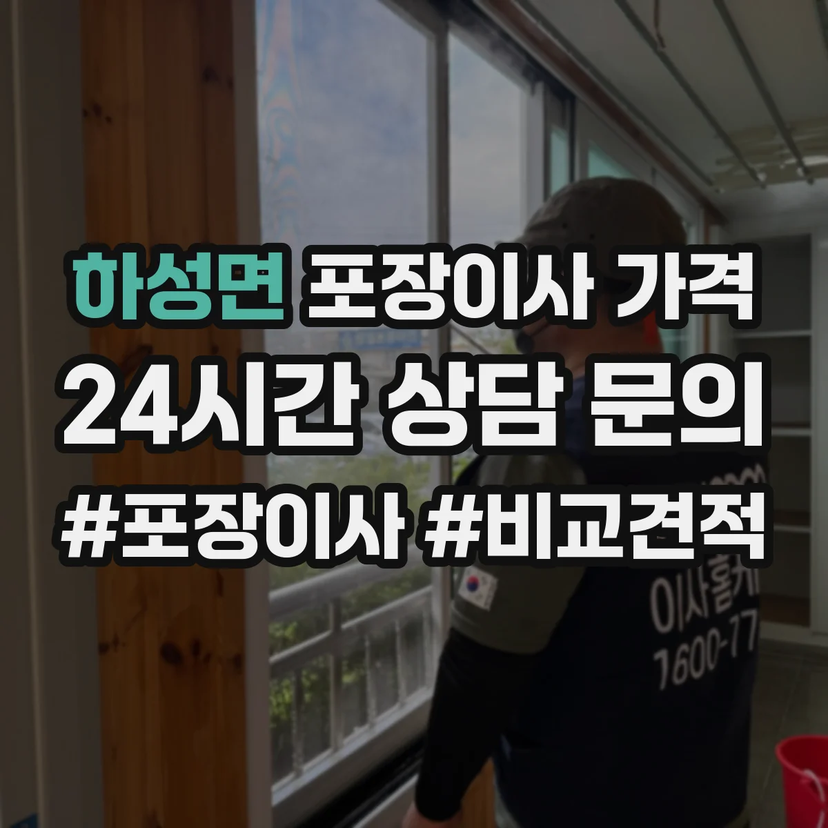 하성면 포장이사 가격