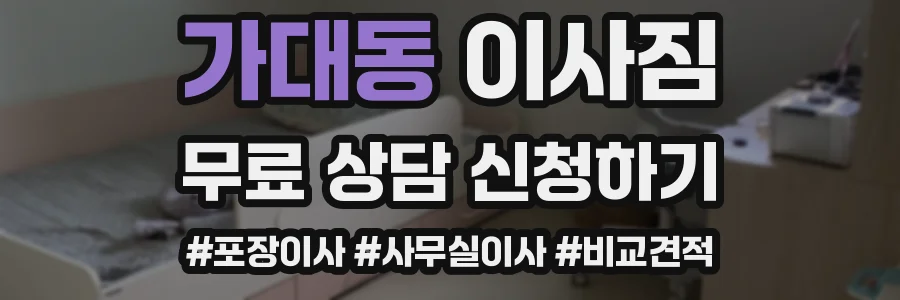 가대동 이사짐