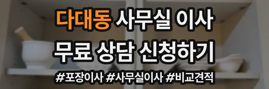 다대동 사무실 이사